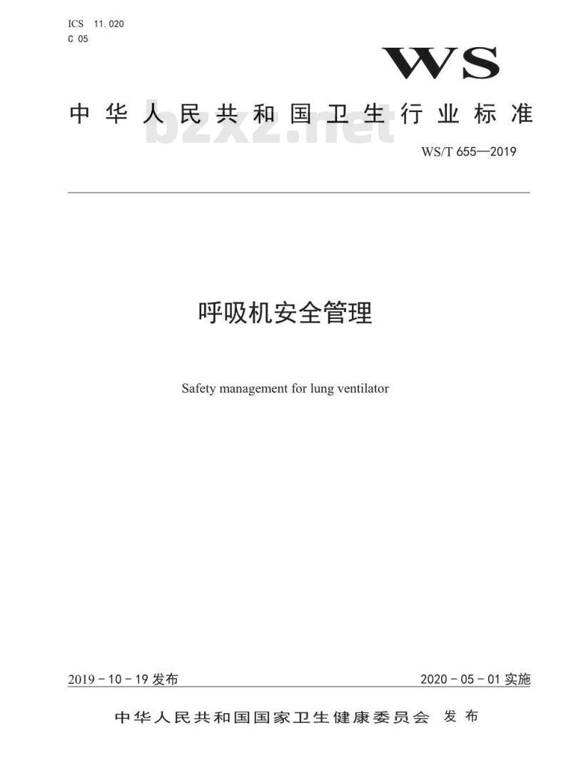 WS/T 655-2019 呼吸机安全管理