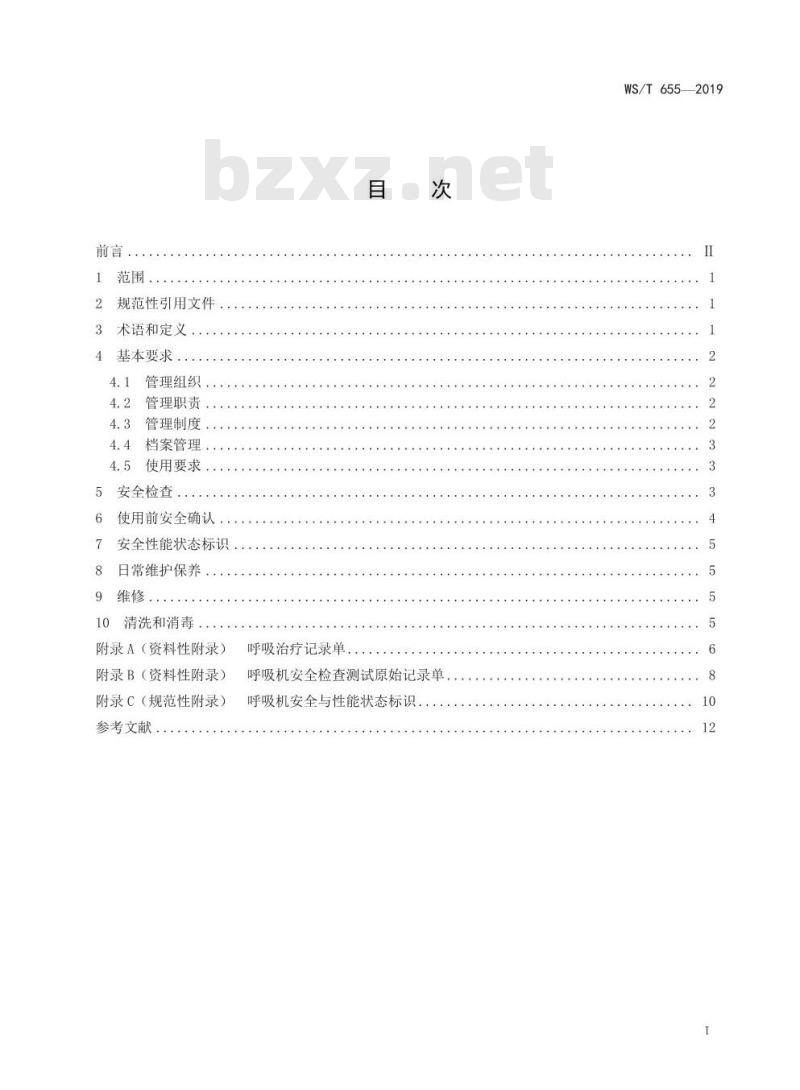 WS/T 655-2019 呼吸机安全管理