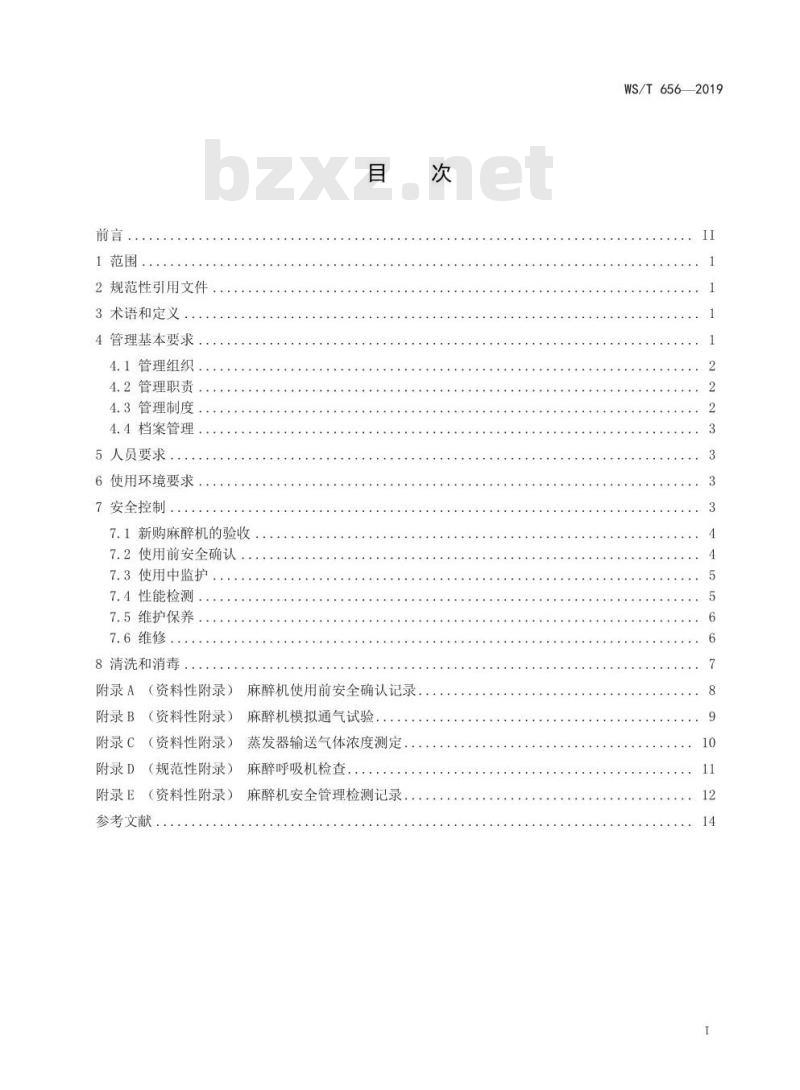 WS/T 656-2019 麻醉机安全管理
