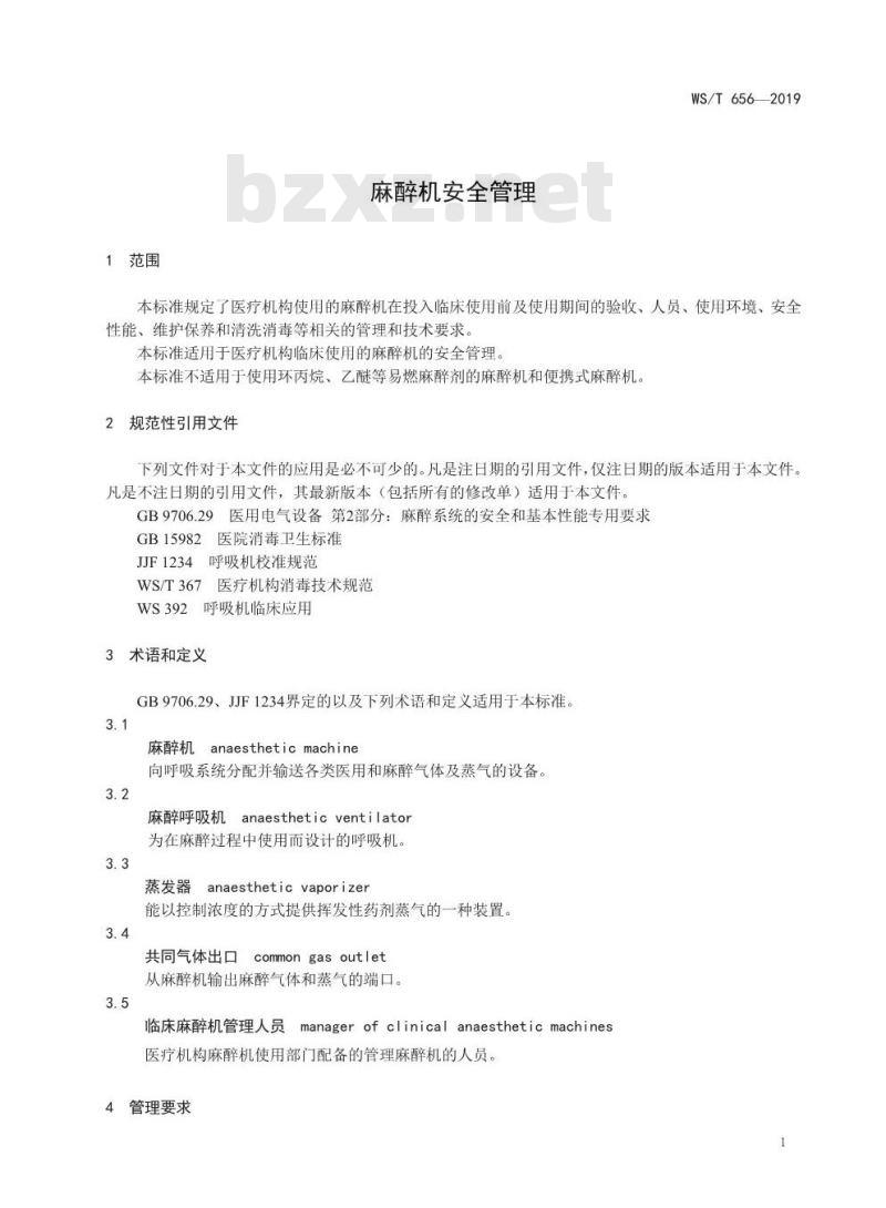 WS/T 656-2019 麻醉机安全管理