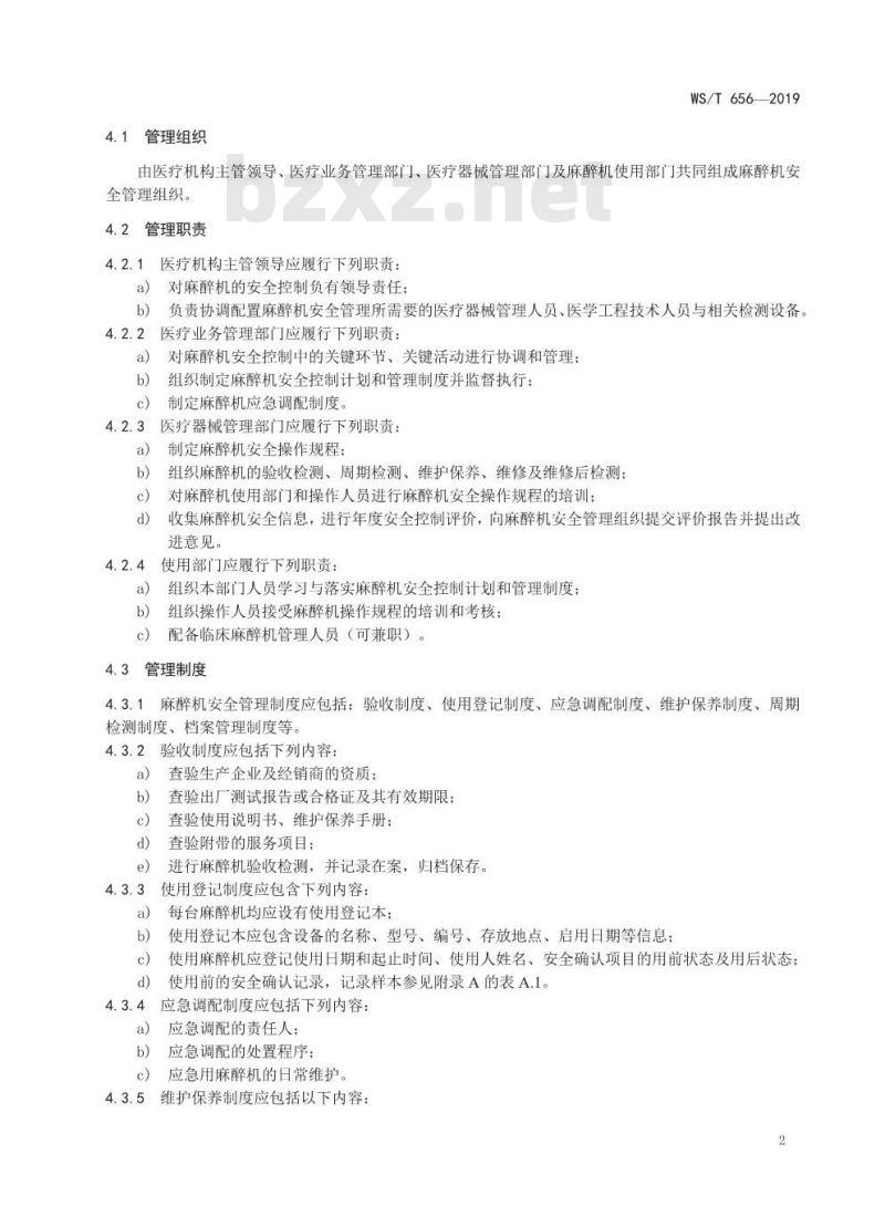 WS/T 656-2019 麻醉机安全管理
