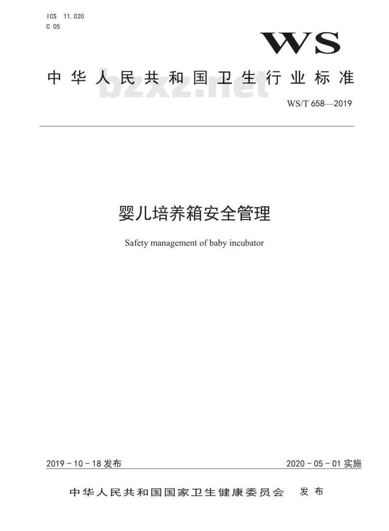 WS/T 658-2019 婴儿培养箱安全管理