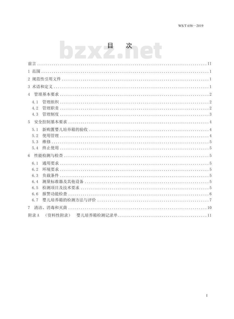 WS/T 658-2019 婴儿培养箱安全管理