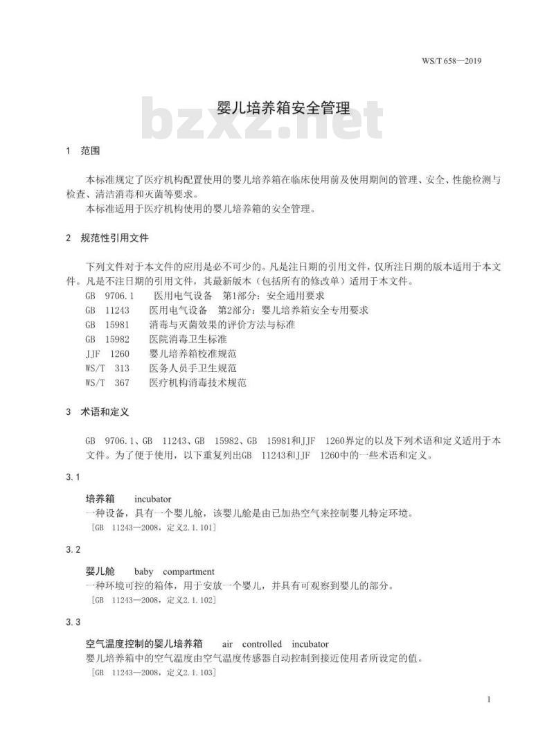 WS/T 658-2019 婴儿培养箱安全管理