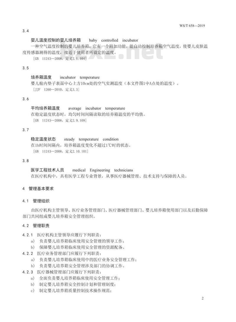 WS/T 658-2019 婴儿培养箱安全管理