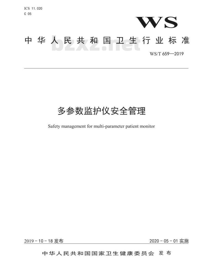 WS/T 659-2019 多参数监护仪安全管理