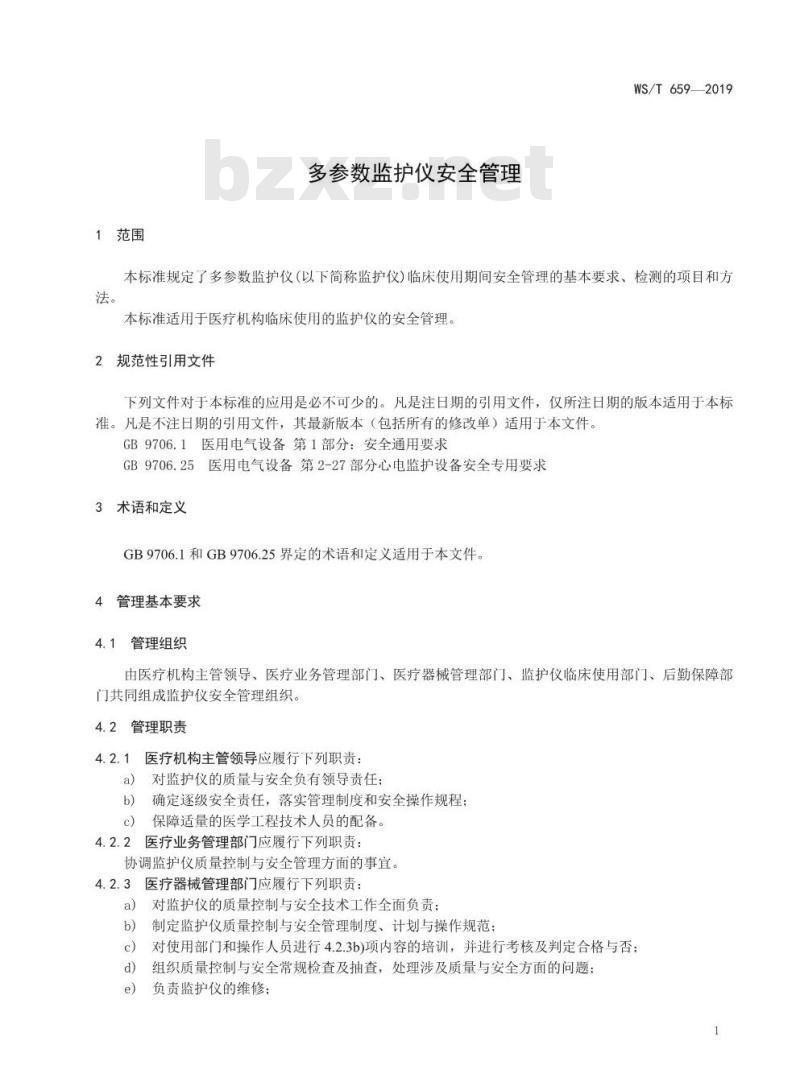 WS/T 659-2019 多参数监护仪安全管理