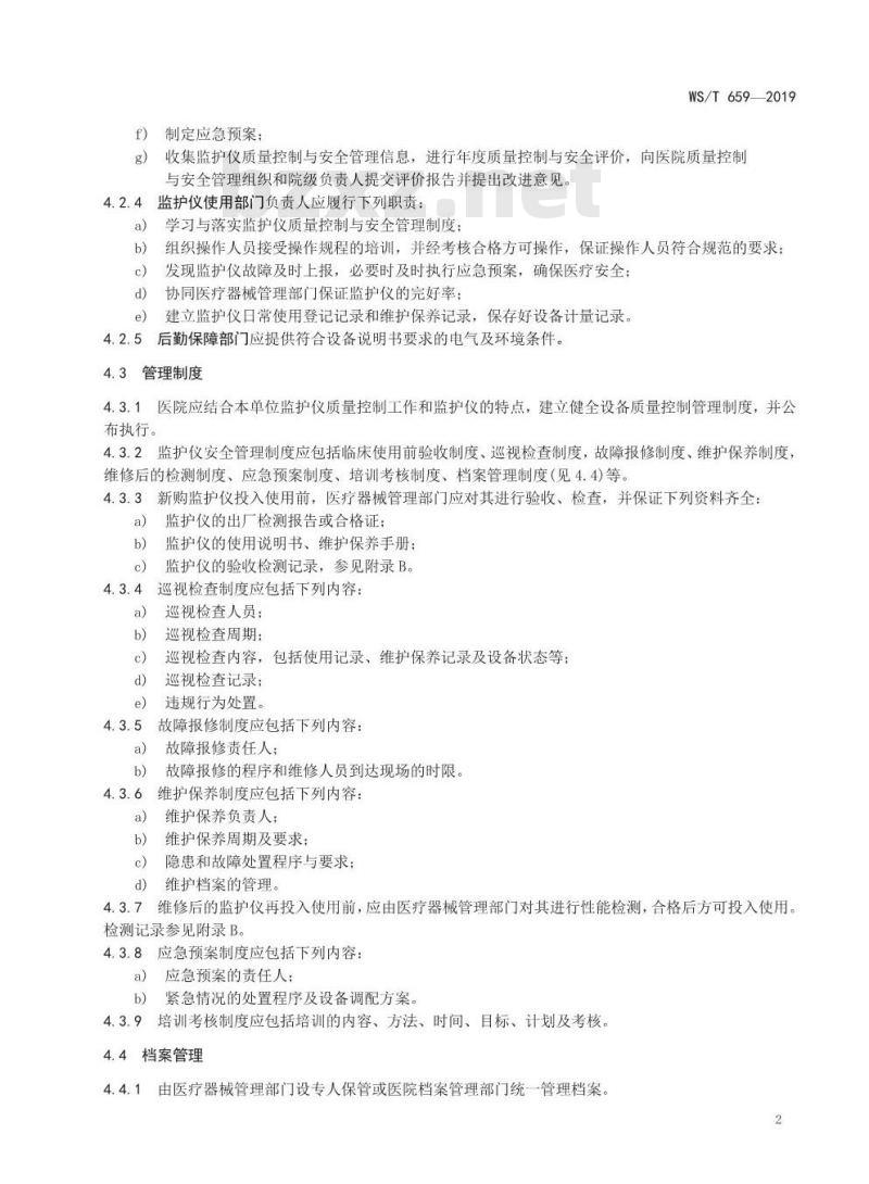 WS/T 659-2019 多参数监护仪安全管理
