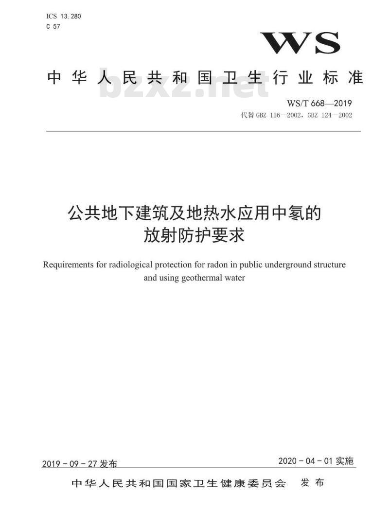 WS/T 668-2019 公共地下建筑及地热水应用中氡的放射防护要求