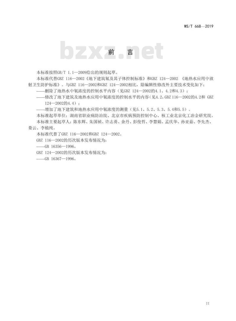 WS/T 668-2019 公共地下建筑及地热水应用中氡的放射防护要求