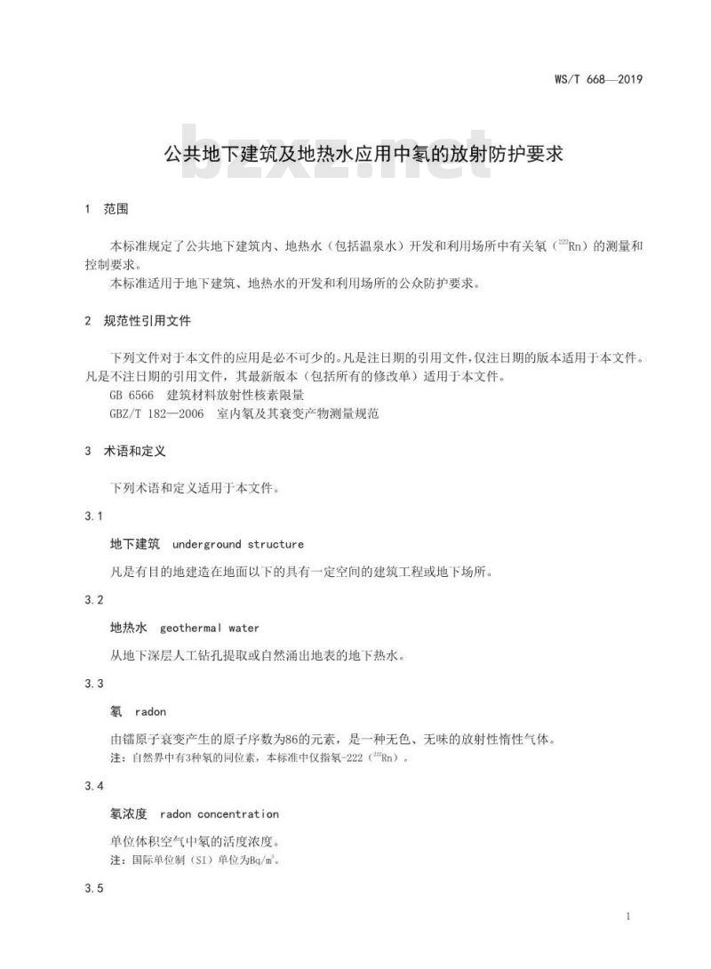 WS/T 668-2019 公共地下建筑及地热水应用中氡的放射防护要求