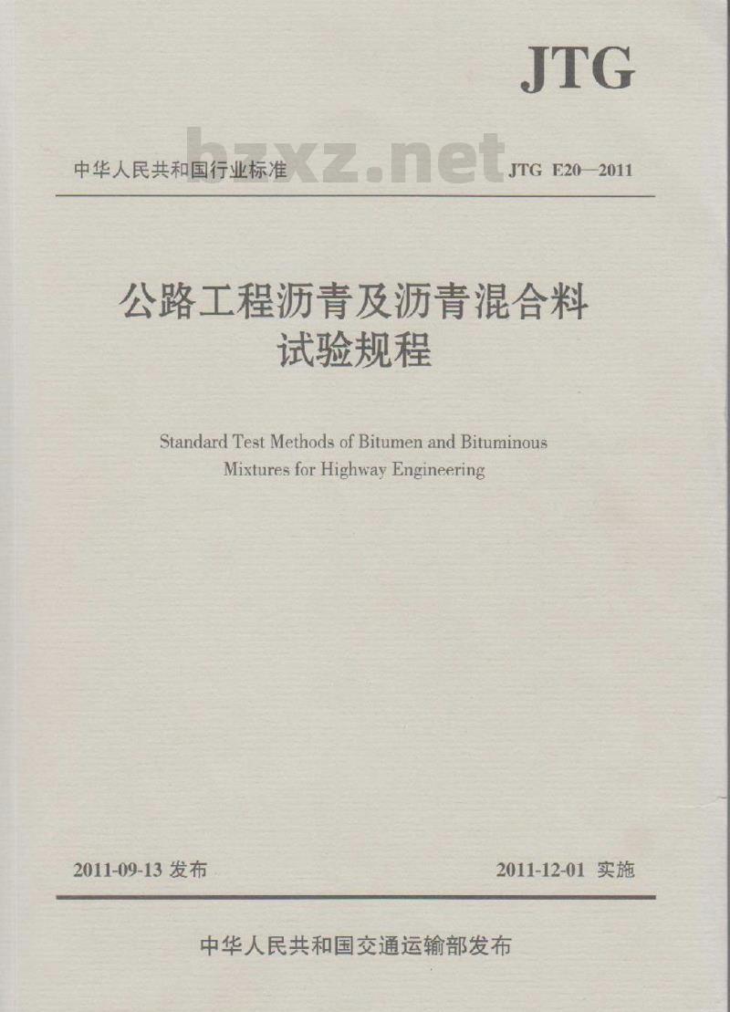 JTG E20-2011 公路工程沥青及沥青混合料试验规程