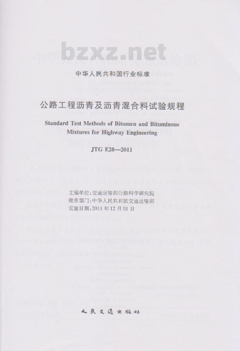 JTG E20-2011 公路工程沥青及沥青混合料试验规程