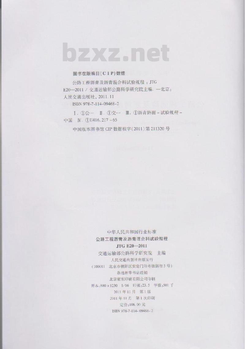 JTG E20-2011 公路工程沥青及沥青混合料试验规程