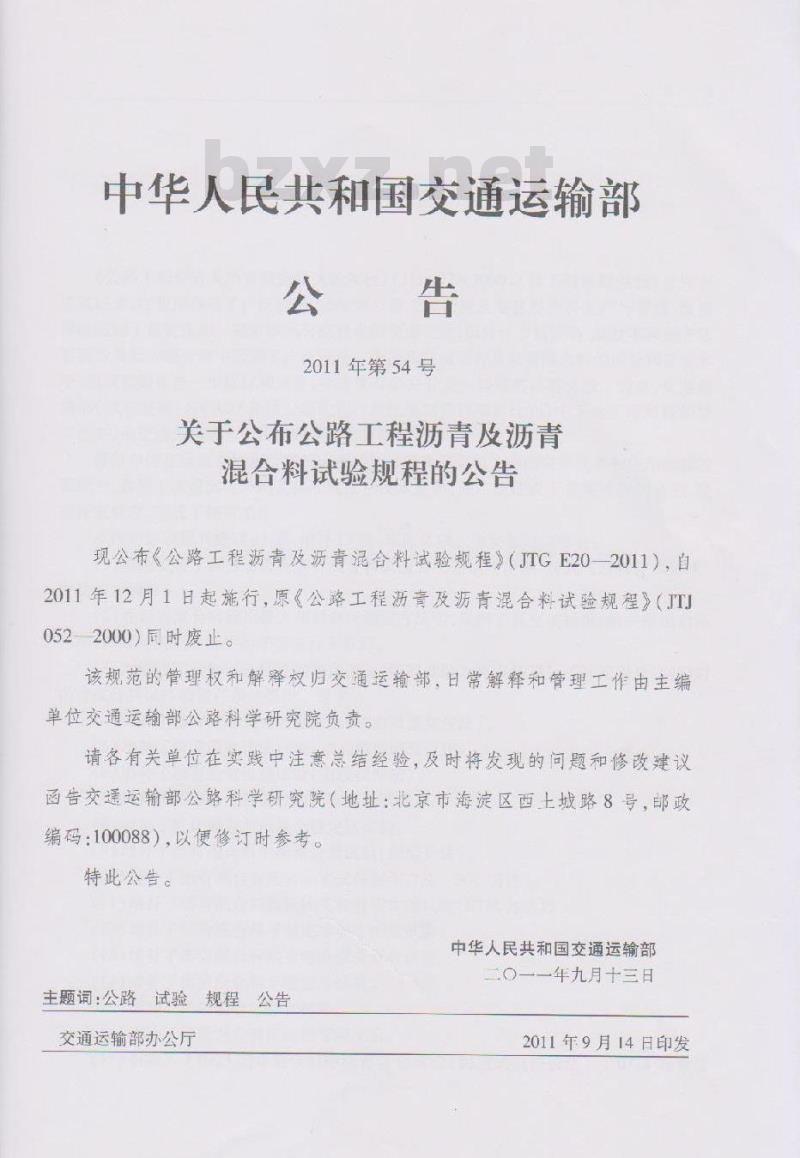 JTG E20-2011 公路工程沥青及沥青混合料试验规程