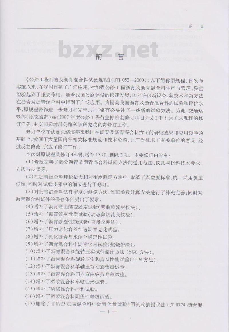 JTG E20-2011 公路工程沥青及沥青混合料试验规程