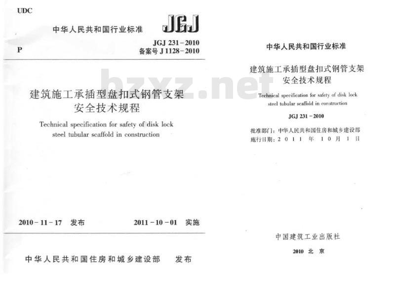 JGJ 231-2010 建筑施工承插型盘扣件钢管支架安全技术规程