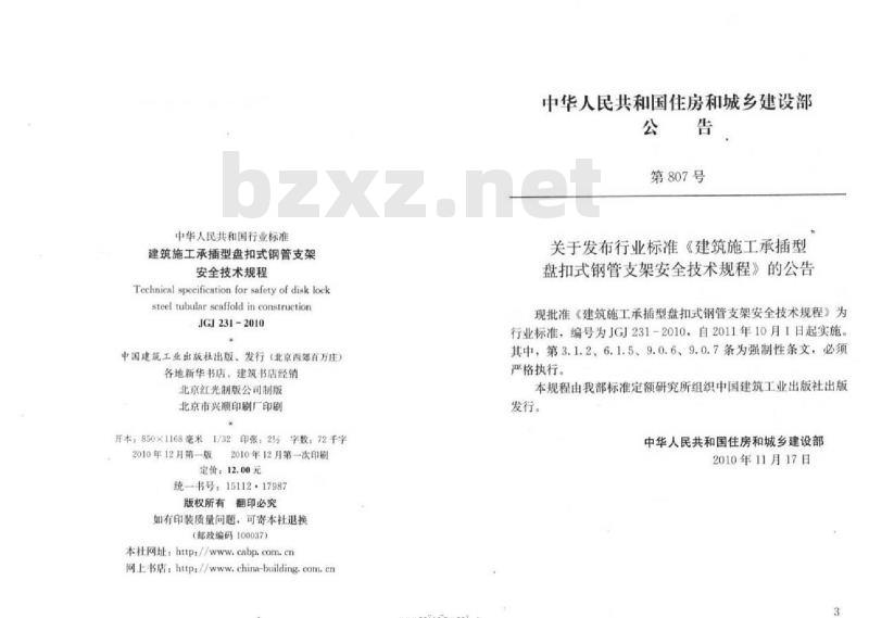 JGJ 231-2010 建筑施工承插型盘扣件钢管支架安全技术规程