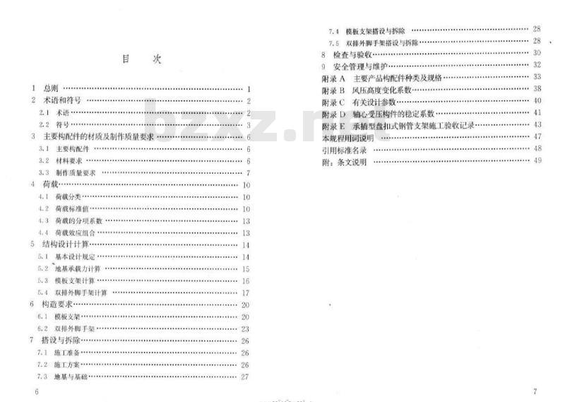 JGJ 231-2010 建筑施工承插型盘扣件钢管支架安全技术规程
