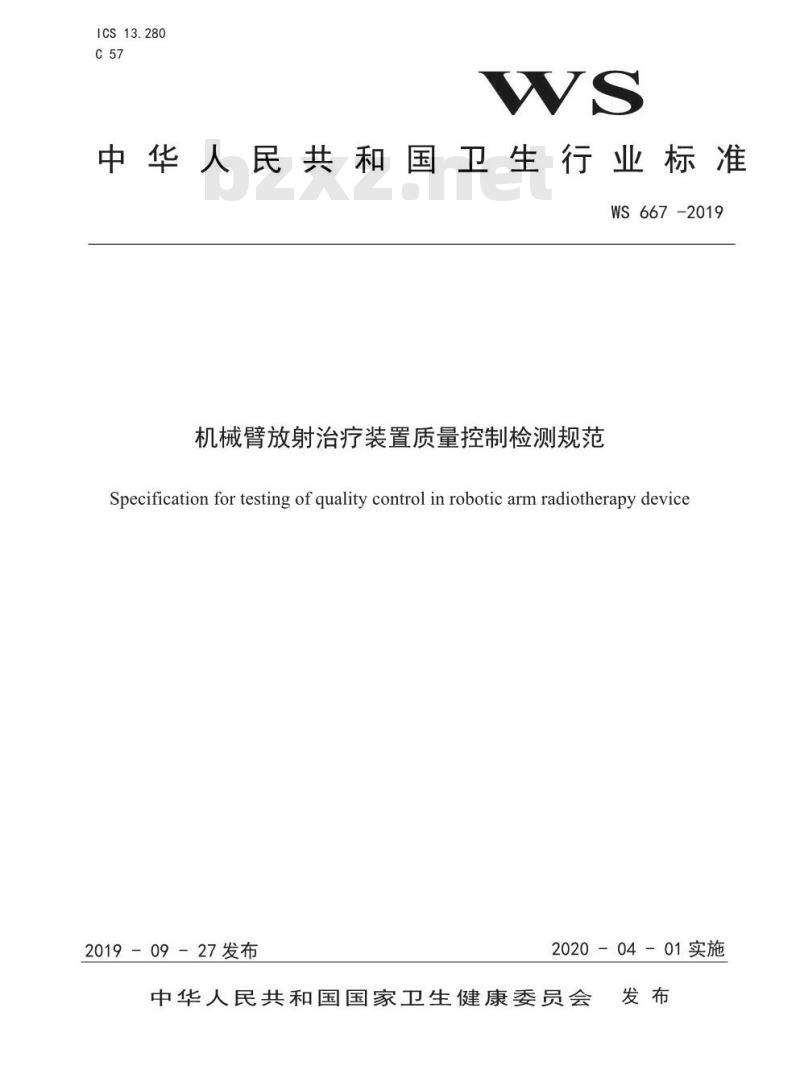 WS 667-2019 机械臂放射治疗装置质量控制检测规范