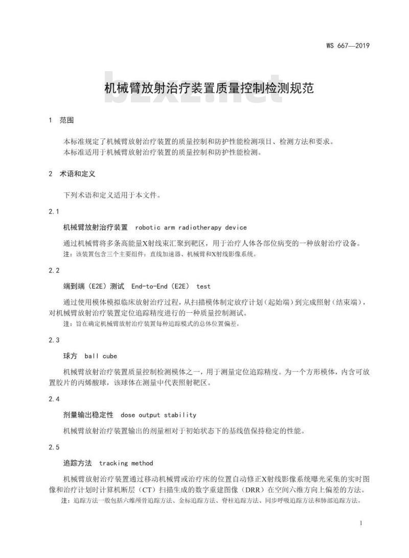 WS 667-2019 机械臂放射治疗装置质量控制检测规范