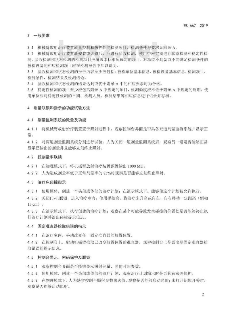WS 667-2019 机械臂放射治疗装置质量控制检测规范