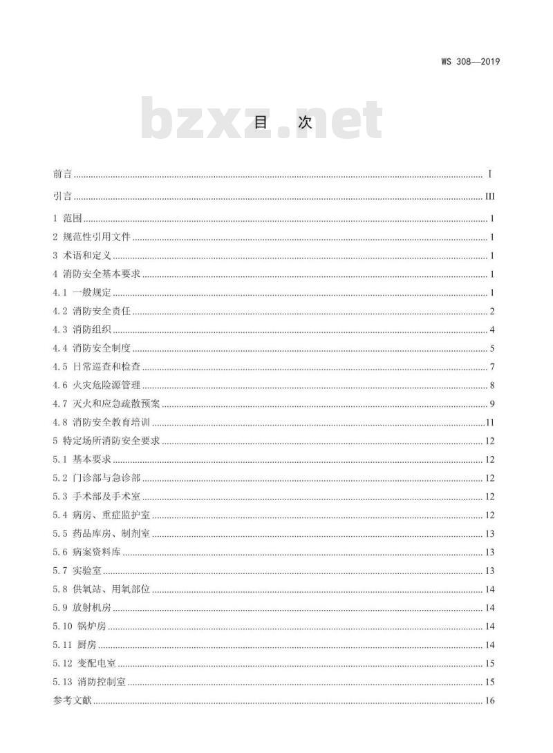 WS 308-2019 医疗机构消防安全管理