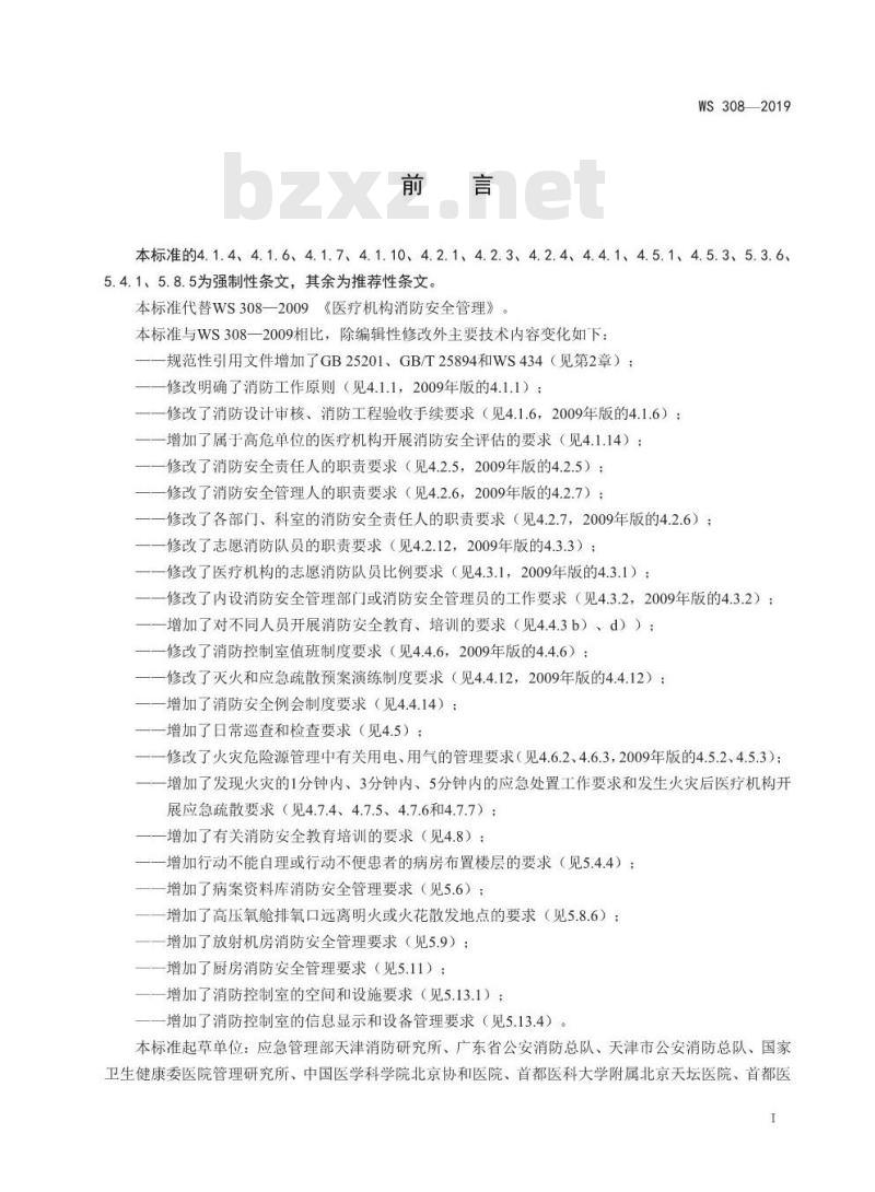 WS 308-2019 医疗机构消防安全管理