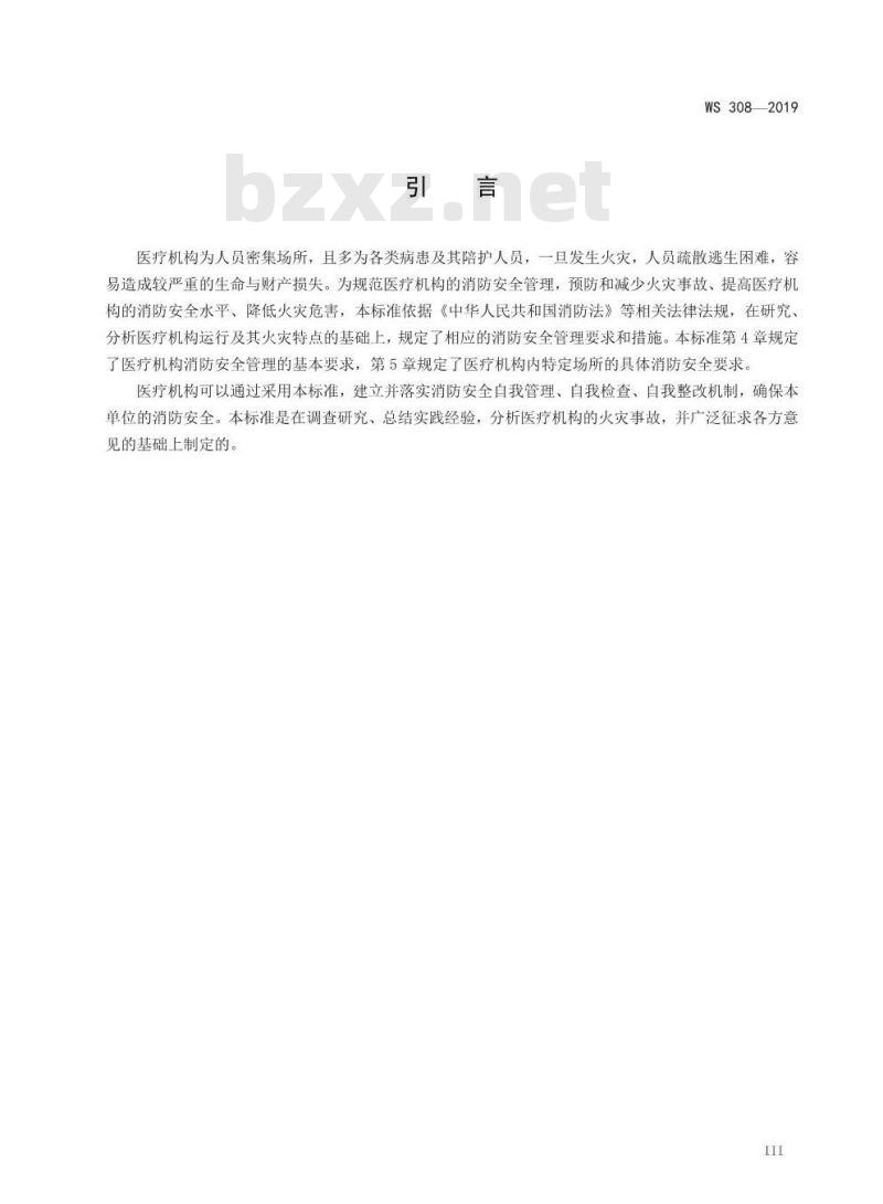 WS 308-2019 医疗机构消防安全管理