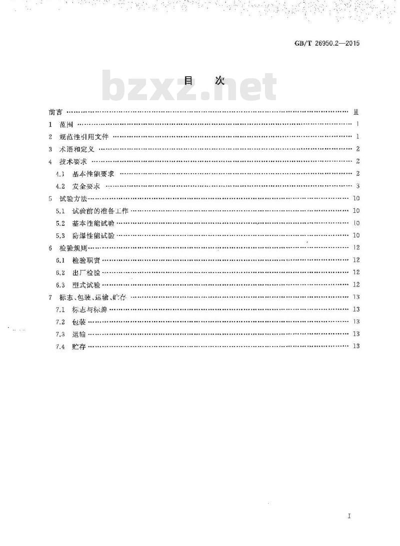 GB/T 26950.2-2015  防爆工业车辆 第2部分：内燃工业车辆