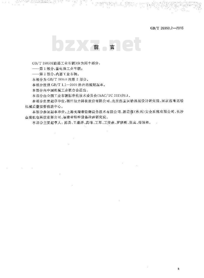 GB/T 26950.2-2015  防爆工业车辆 第2部分：内燃工业车辆