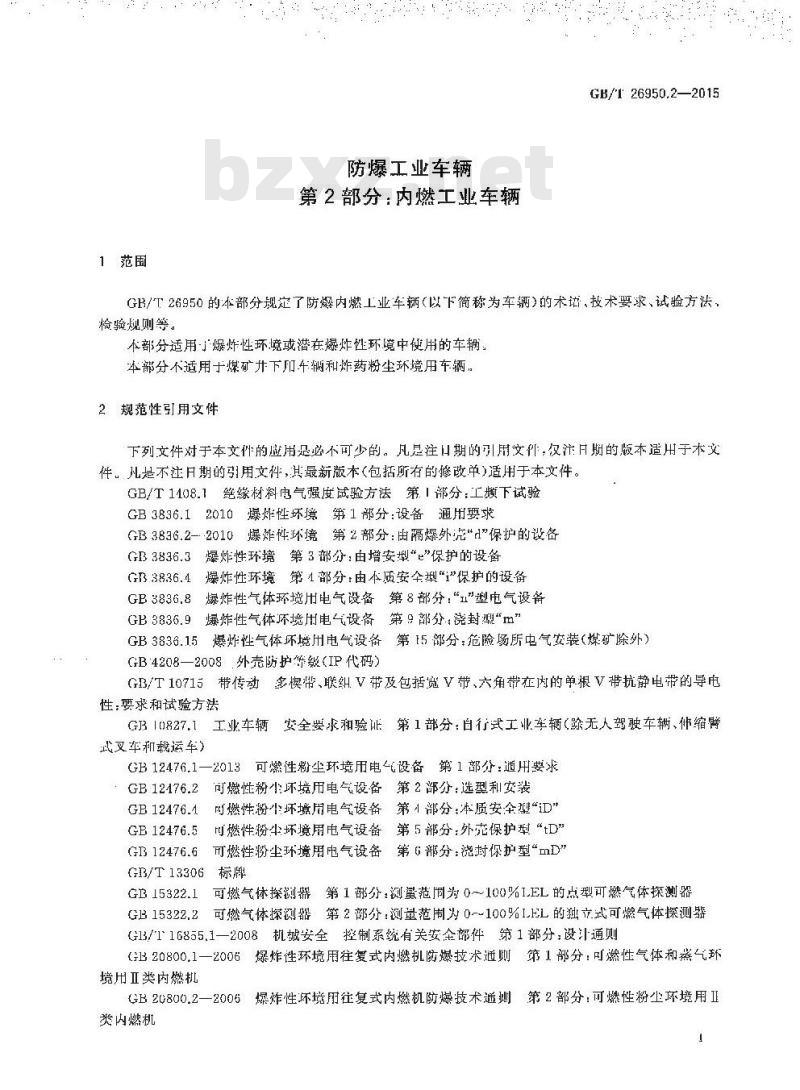 GB/T 26950.2-2015  防爆工业车辆 第2部分：内燃工业车辆