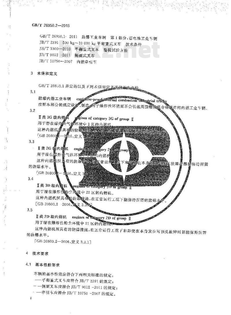 GB/T 26950.2-2015  防爆工业车辆 第2部分：内燃工业车辆