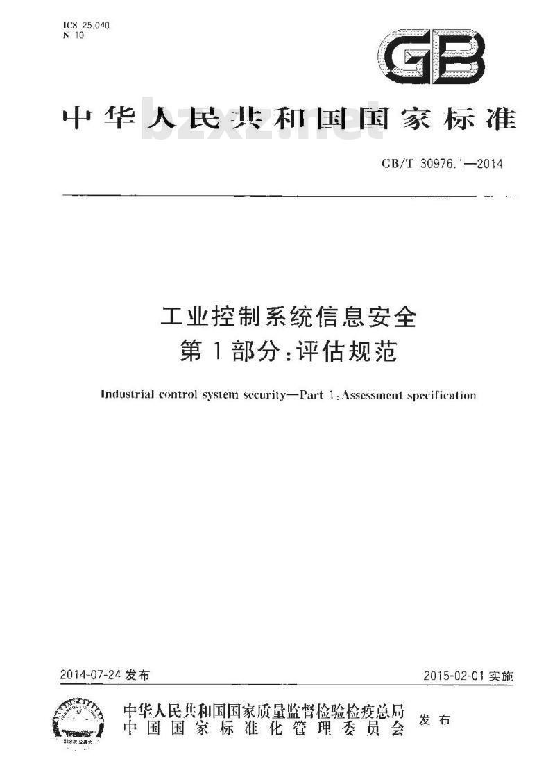 GB/T 30976.1-2014 工业控制系统信息安全 第1部分：评估规范