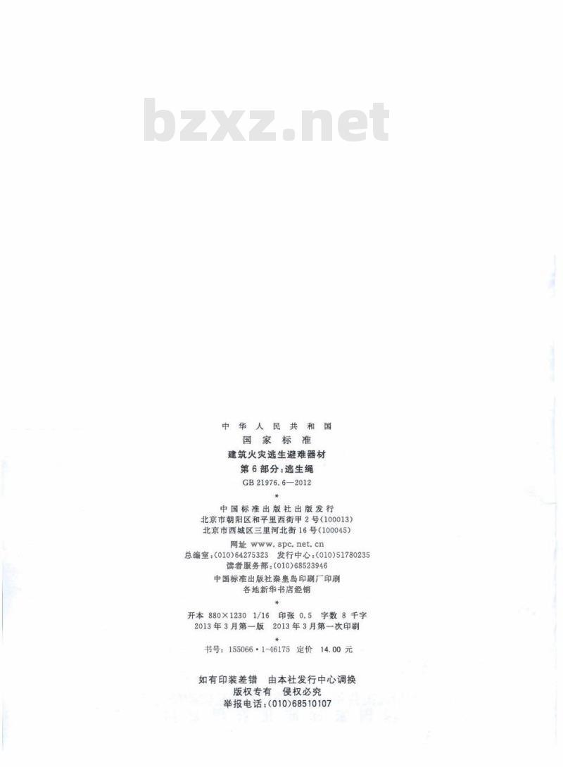 GB 21976.6-2012 建筑火灾逃生避难器材 第6部分：逃生绳