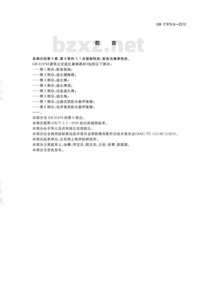 GB 21976.6-2012 建筑火灾逃生避难器材 第6部分：逃生绳