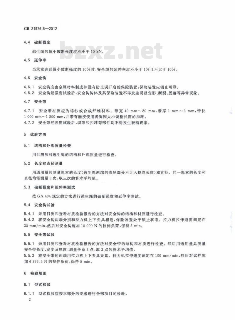 GB 21976.6-2012 建筑火灾逃生避难器材 第6部分：逃生绳