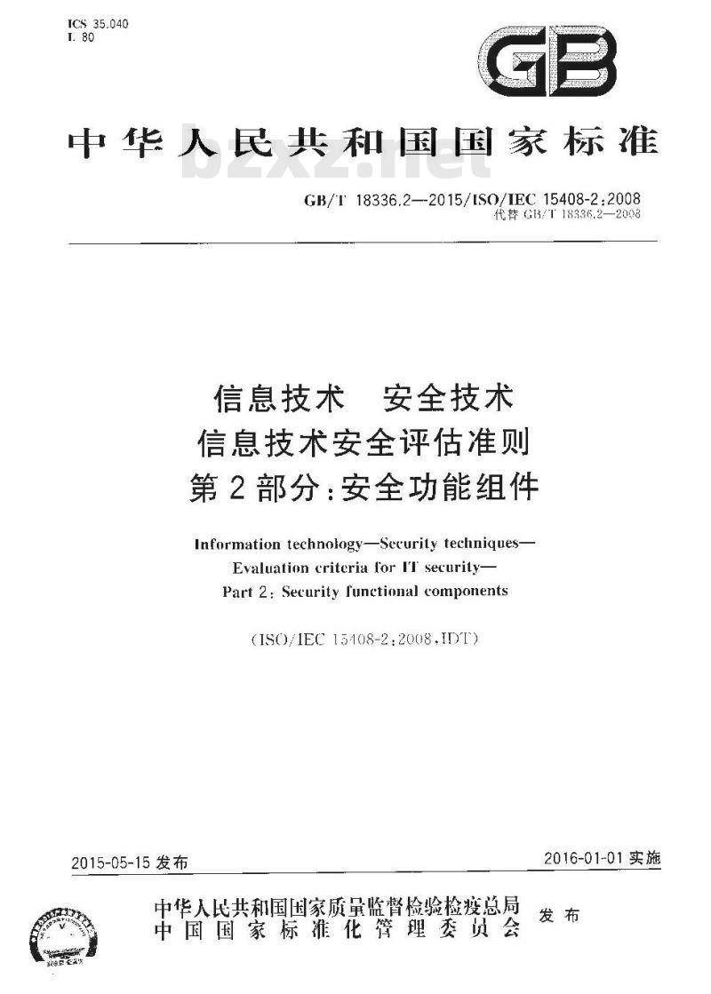 GB/T 18336.2-2015 信息技术 安全技术 信息技术安全评估准则 第2部分：安全功能组件