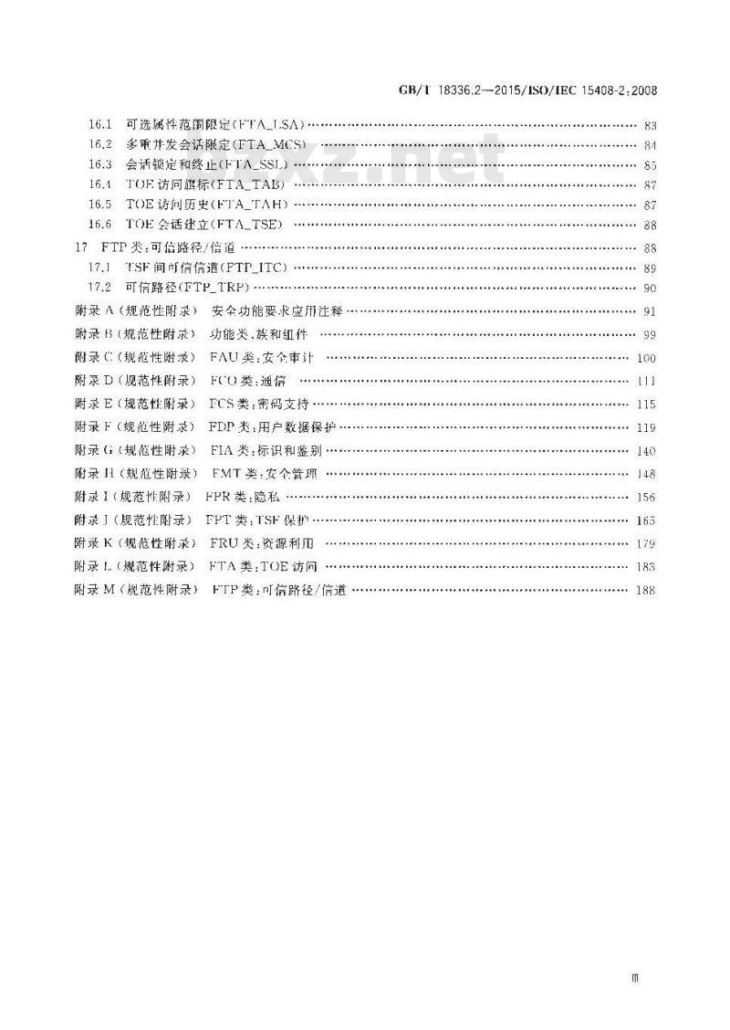 GB/T 18336.2-2015 信息技术 安全技术 信息技术安全评估准则 第2部分：安全功能组件