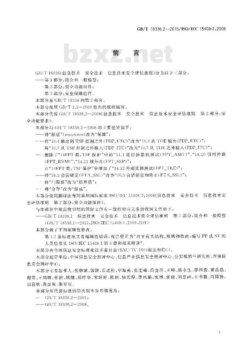 GB/T 18336.2-2015 信息技术 安全技术 信息技术安全评估准则 第2部分：安全功能组件