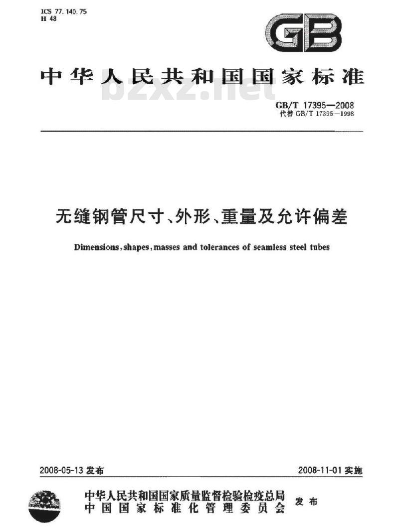 GB/T 17395-2008 无缝钢管尺寸外形重量及允许偏差