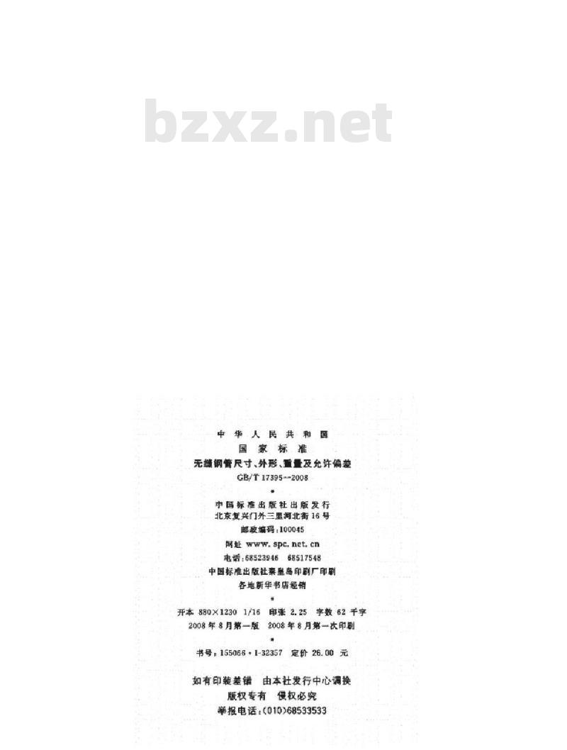 GB/T 17395-2008 无缝钢管尺寸外形重量及允许偏差