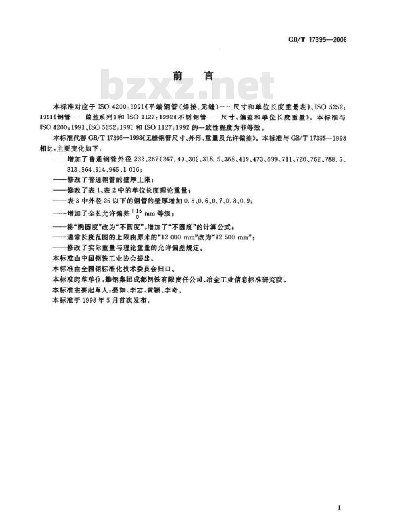GB/T 17395-2008 无缝钢管尺寸外形重量及允许偏差