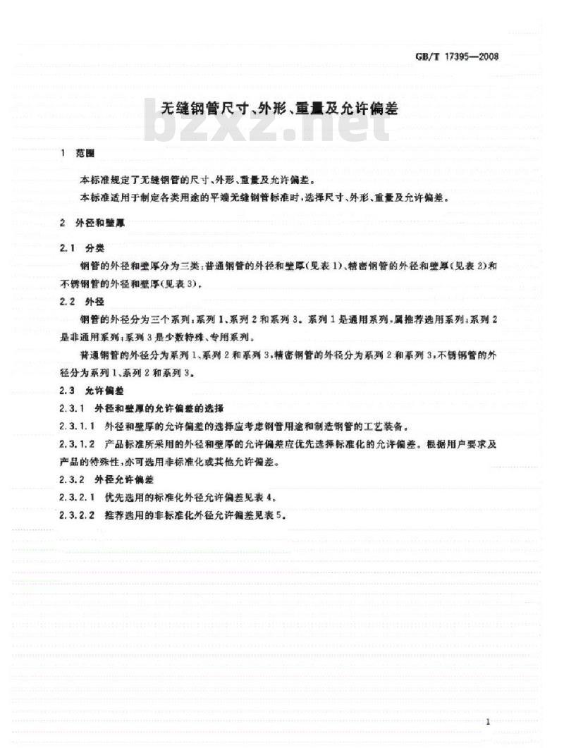 GB/T 17395-2008 无缝钢管尺寸外形重量及允许偏差
