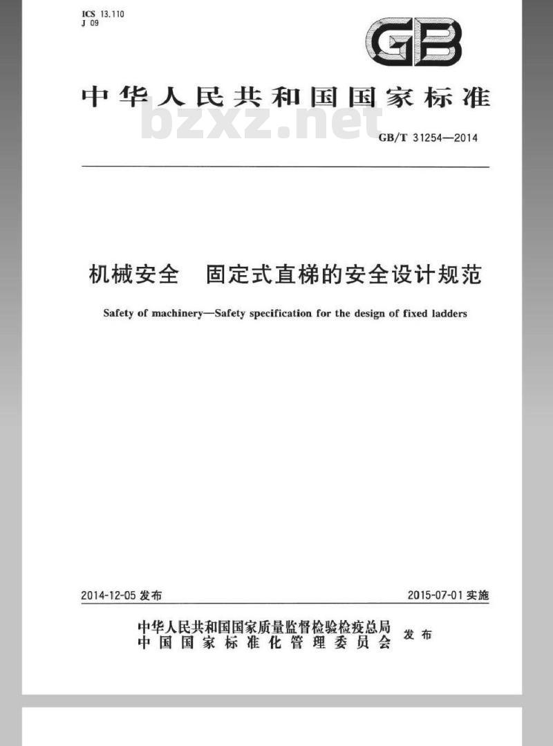 GB/T 31254-2014 机械安全 固定式直梯的安全设计规范