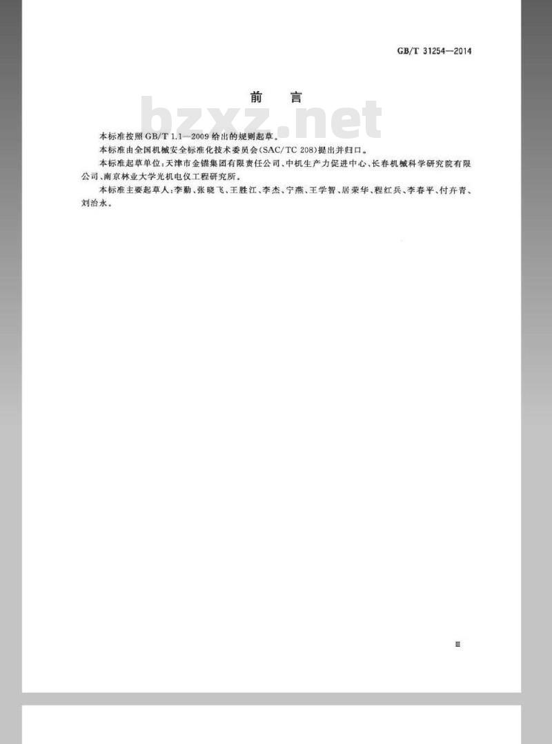 GB/T 31254-2014 机械安全 固定式直梯的安全设计规范