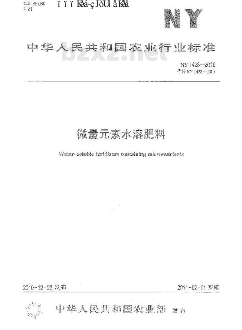 NY 1428-2010 微量元素水溶肥料