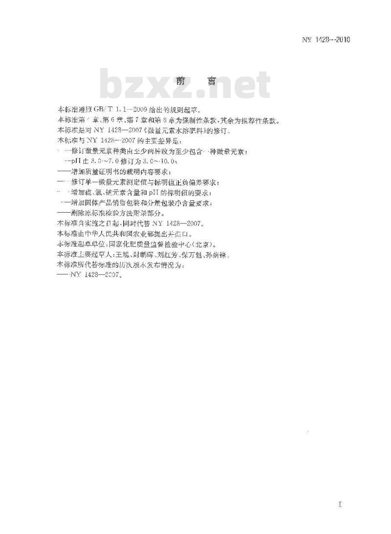 NY 1428-2010 微量元素水溶肥料