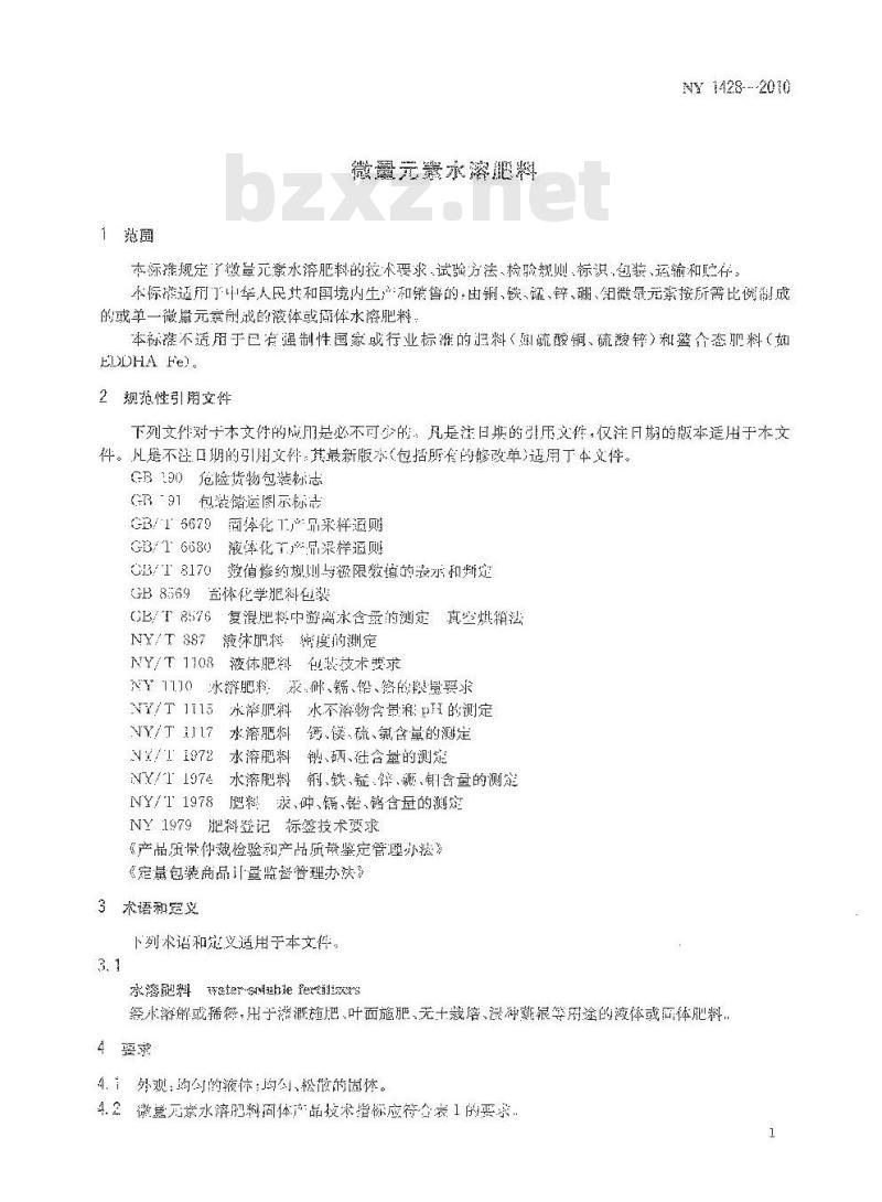 NY 1428-2010 微量元素水溶肥料