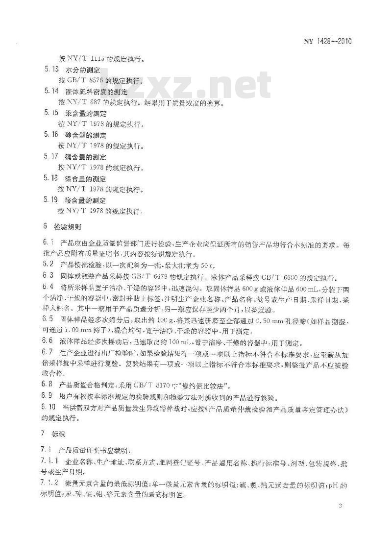 NY 1428-2010 微量元素水溶肥料